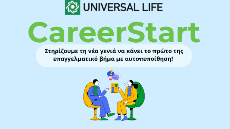 Στηρίζουμε τη νέα γενιά να κάνει το πρώτο της επαγγελματικό βήμα με αυτοπεποίθηση!
