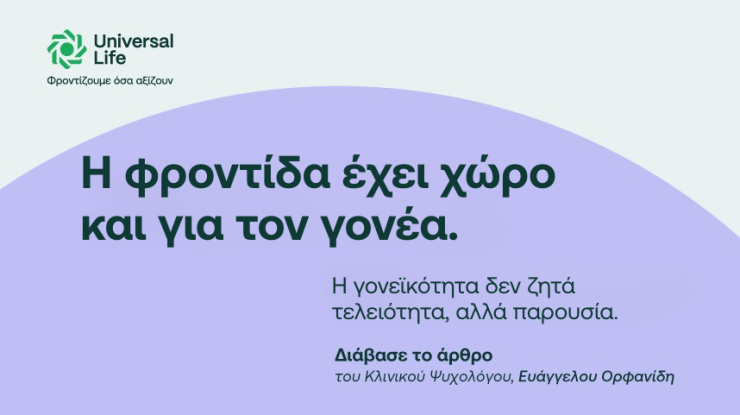 Η φροντίδα έχει χώρο και για τον γονέα.