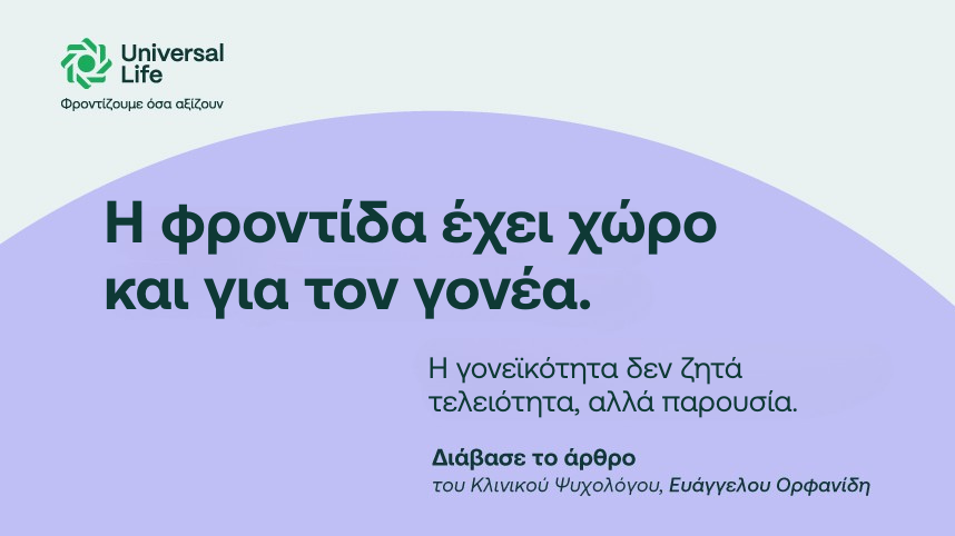 Η φροντίδα έχει χώρο και για τον γονέα.