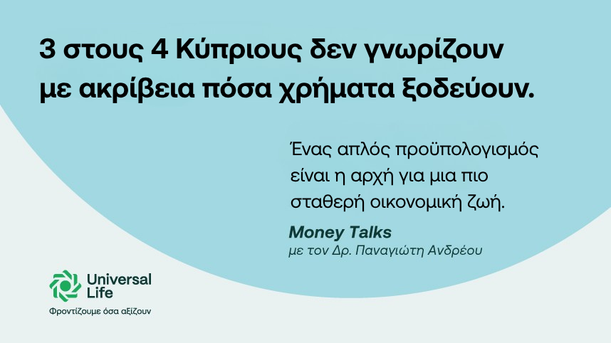 3 στους 4 Κύπριους δεν γνωρίζουν με ακρίβεια πόσα χρήματα ξοδεύουν.